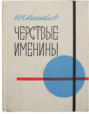 [Михайлов Н.Н., автограф] Михайлов Н.Н. Чёрствые именины. М.: Советский писатель, 1974.